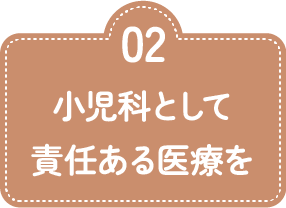 02 小児科として責任ある医療を